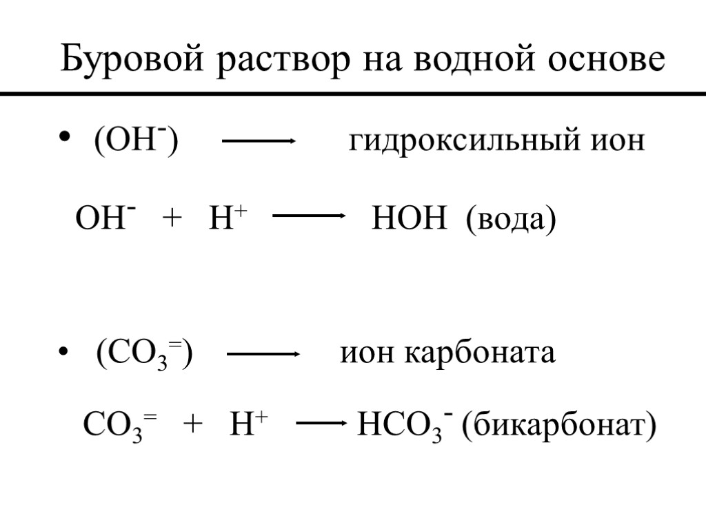 Буровой раствор на водной основе (OH-) гидроксильный ион OH- + H+ HOH (вода) (CO3=)